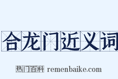 合龙门近义词是什么意思的图片